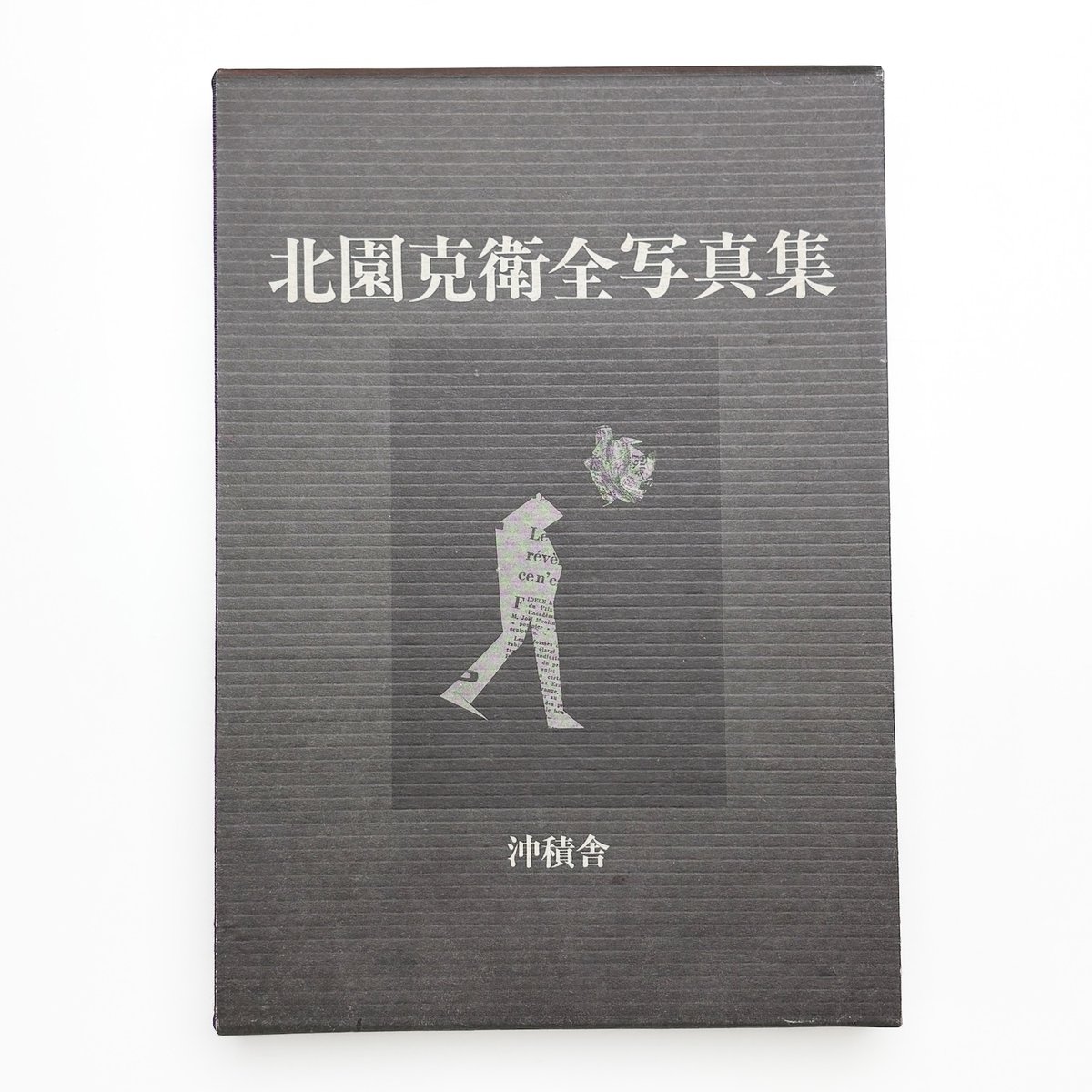 北園克衛全写真集 | 玄玄書林
