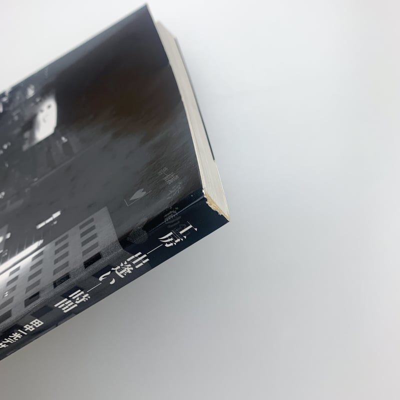 工房-出逢い-時間 田中一光デザイン室30年の歩み | 玄玄書林