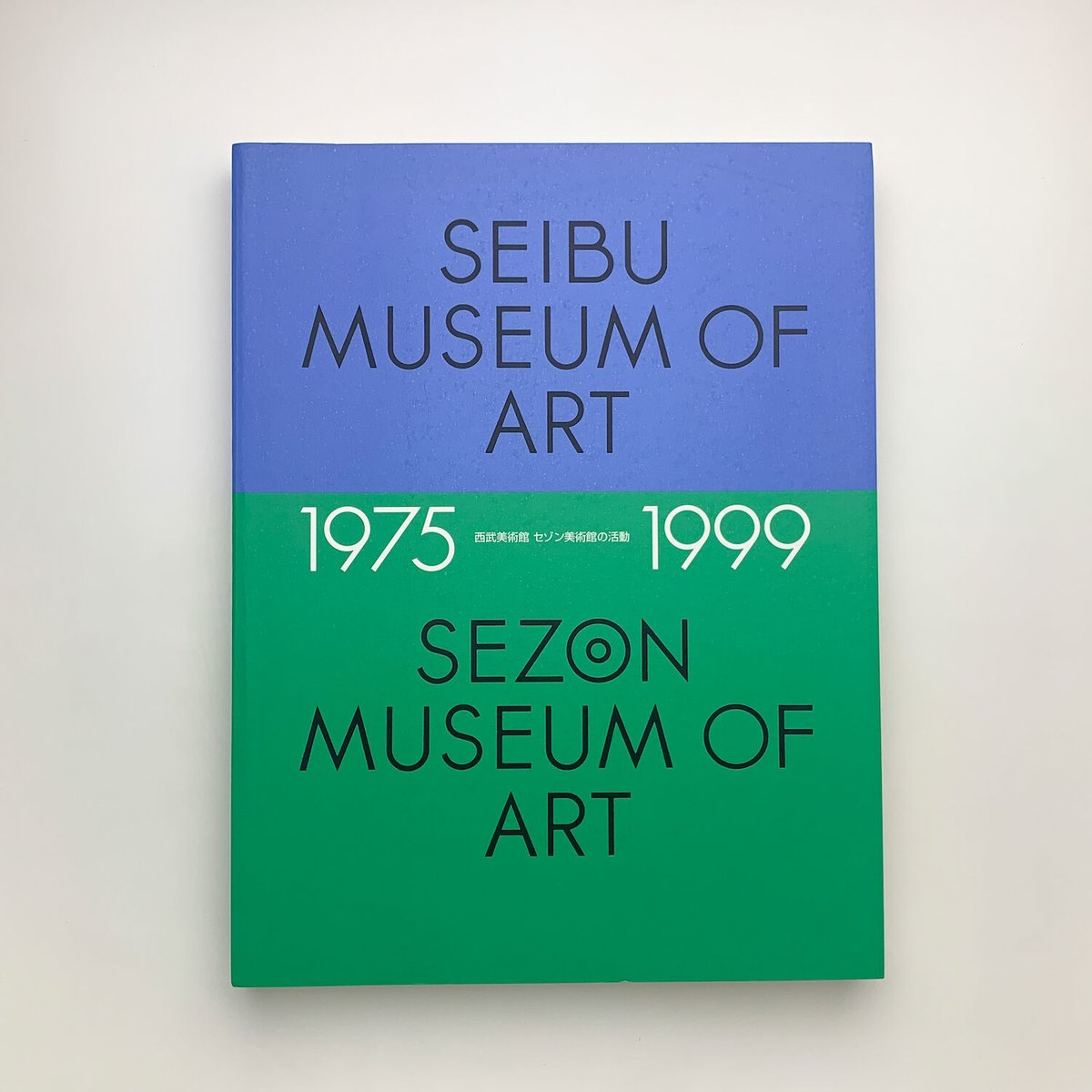 西武美術館・セゾン美術館の活動: 1975-1999 | 玄玄書林