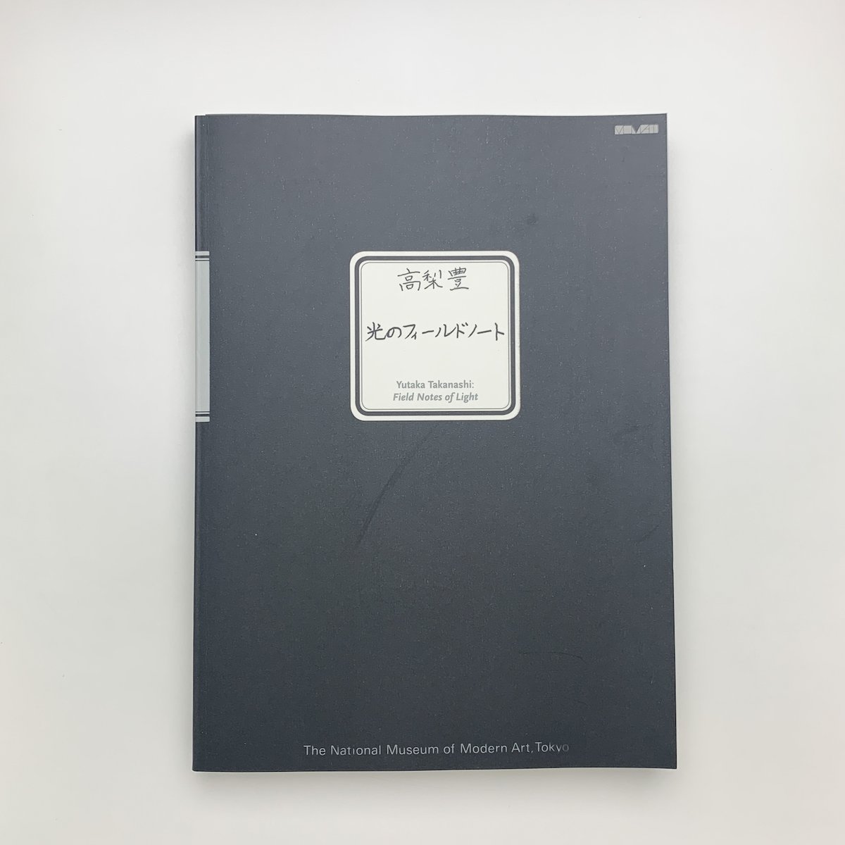 高梨豊 光のフィールドノート | 玄玄書林