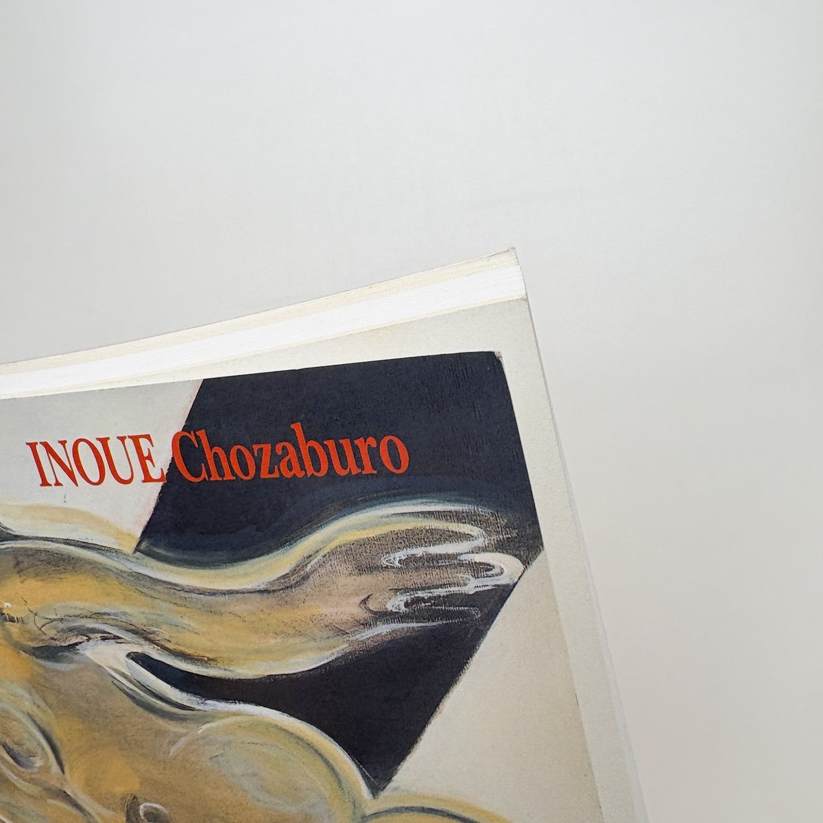 井上長三郎 独創諧謔の画家 井上長三郎展 | 玄玄書林