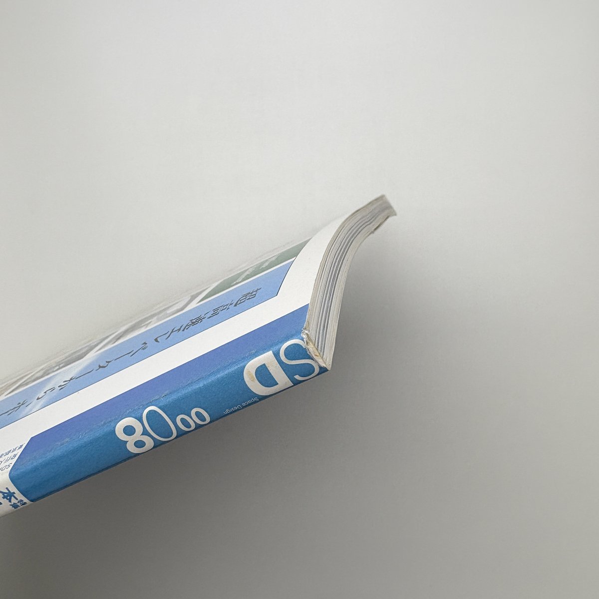 SD スペース・デザイン 2000年8月号 | 玄玄書林