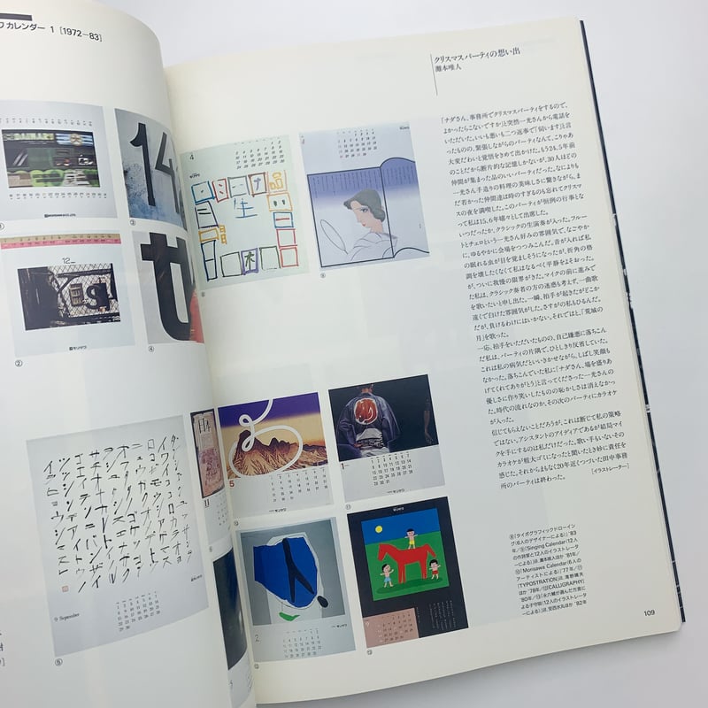 工房-出逢い-時間 田中一光デザイン室30年の歩み | 玄玄書林