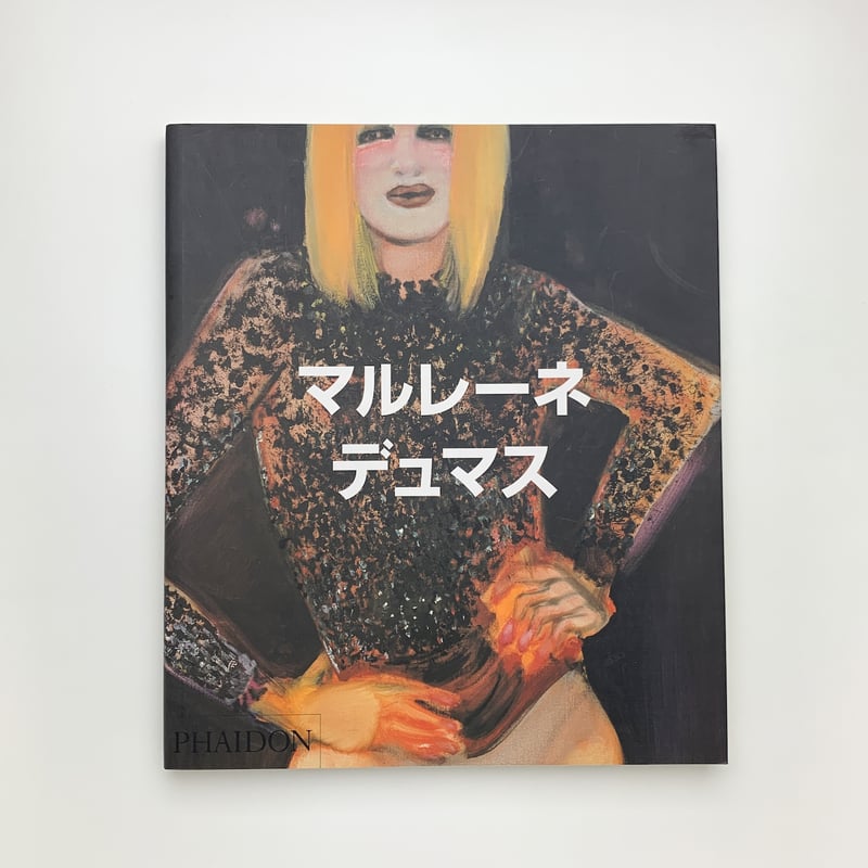 マルレーネ・デュマス | 玄玄書林