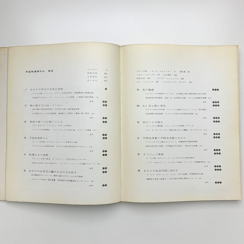 不定形美術ろん｜山口勝弘 | 玄玄書林