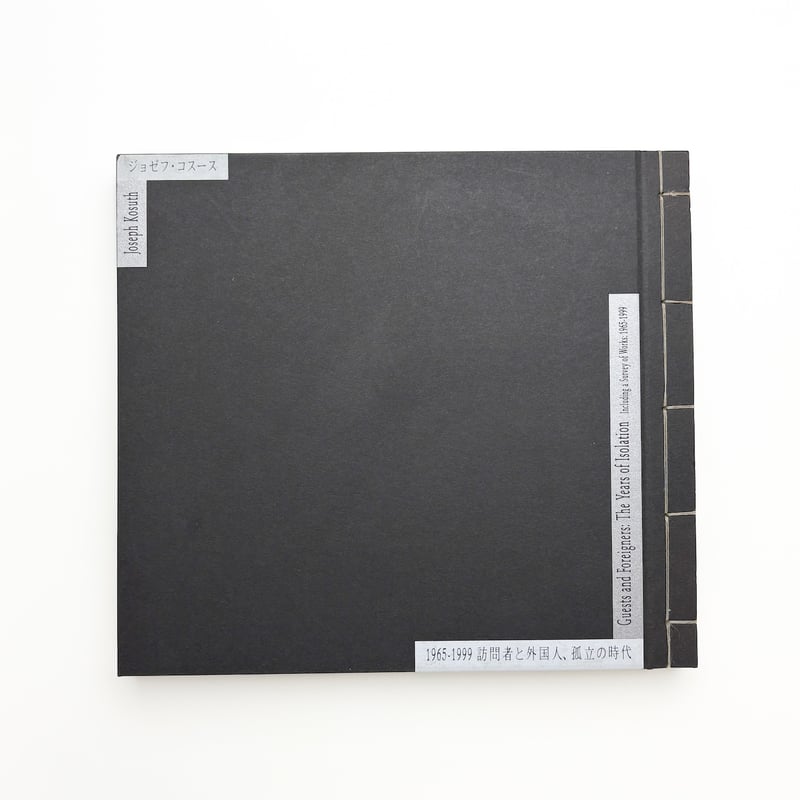 ジョゼフ・コスース 1965-1999 訪問者と外国人、孤立の時代 | 玄玄書林