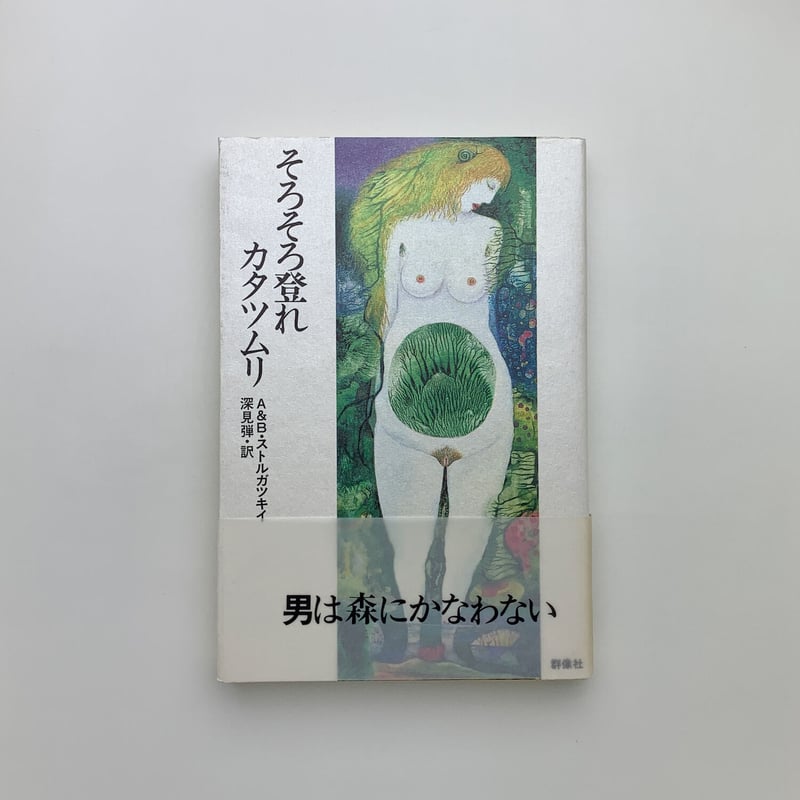 富士の山そろそろ登るかたつむり かたつむり そろそろ登れ 富士の山 (アニマルザワールド25