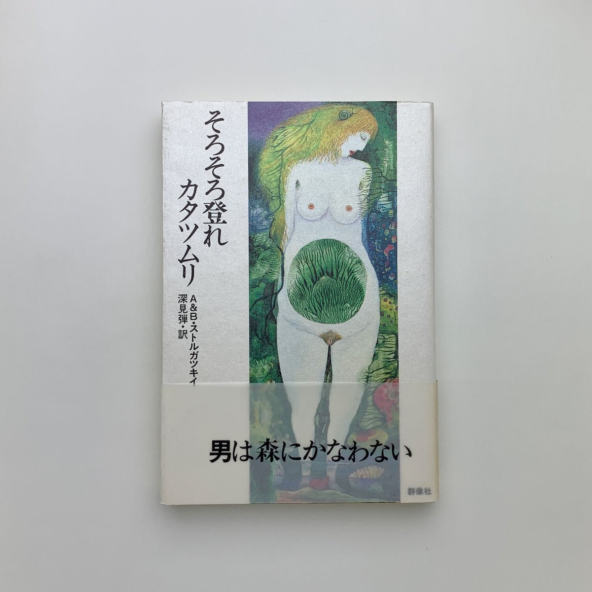 富士の山そろそろ登るかたつむり かたつむり そろそろ登れ 富士の山 (アニマルザワールド25