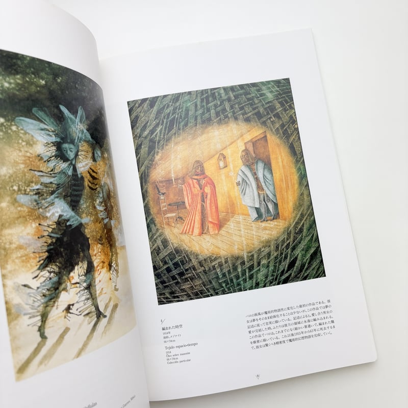 レメディオス・バロ展 | 玄玄書林