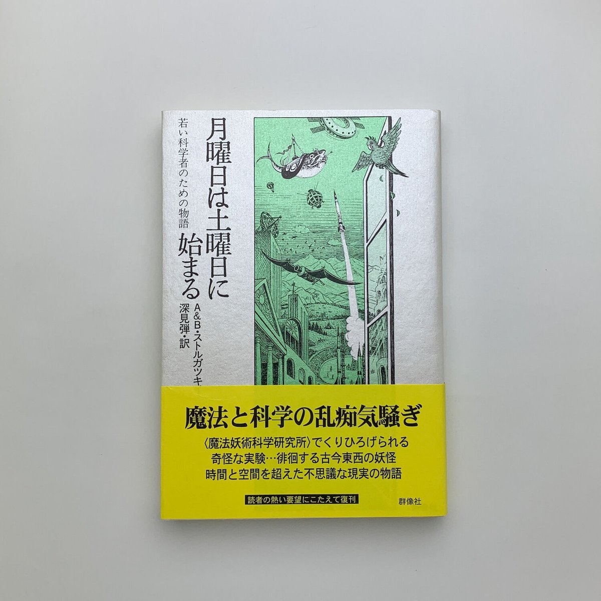 月曜日は土曜日に始まる｜A&B・ストルガツキイ | 玄玄書林 