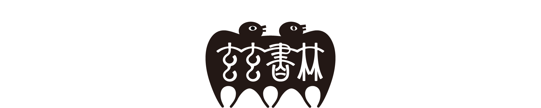 玄玄書林