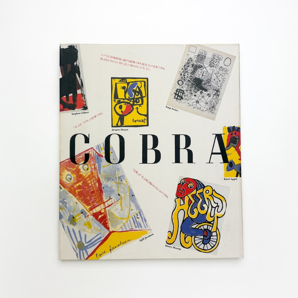 コブラ グループ展 自由な精神と素朴な表現者たち | 玄玄書林