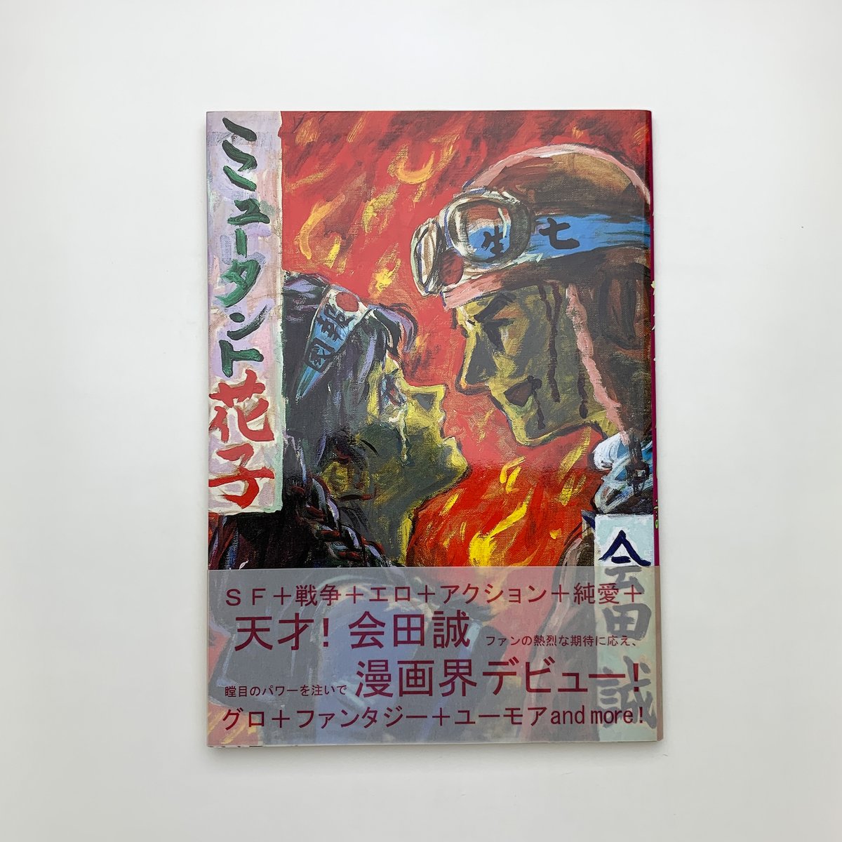 ミュータント花子｜会田誠 | 玄玄書林