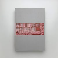独創諧謔の画家 井上長三郎展 | 玄玄書林