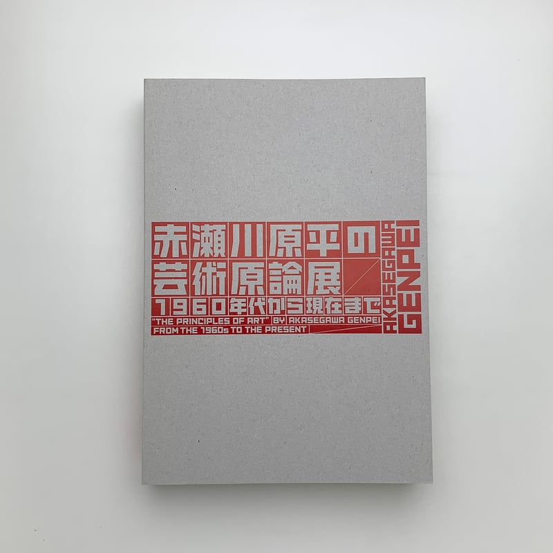 赤瀬川原平の芸術原論展 1960年代から現在まで | 玄玄書林