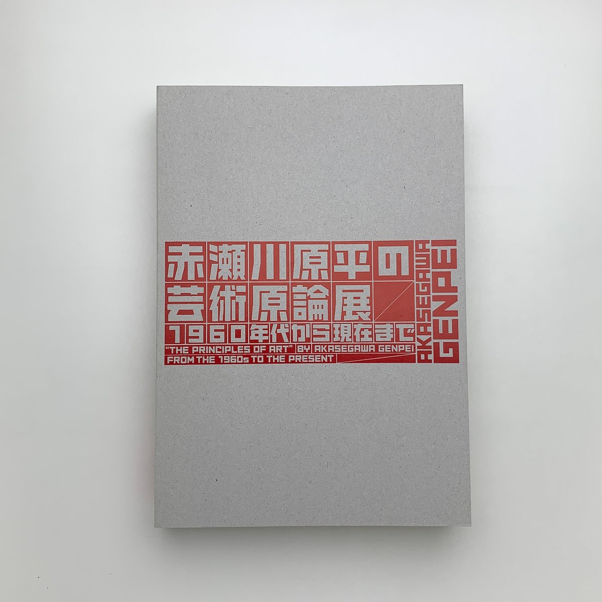 【チラシ他資料つき】赤瀬川原平の芸術原論展 : 1960年代から現在まで チラシ他資料つき】赤瀬川原平の芸術原論展 : 1960年代から現在