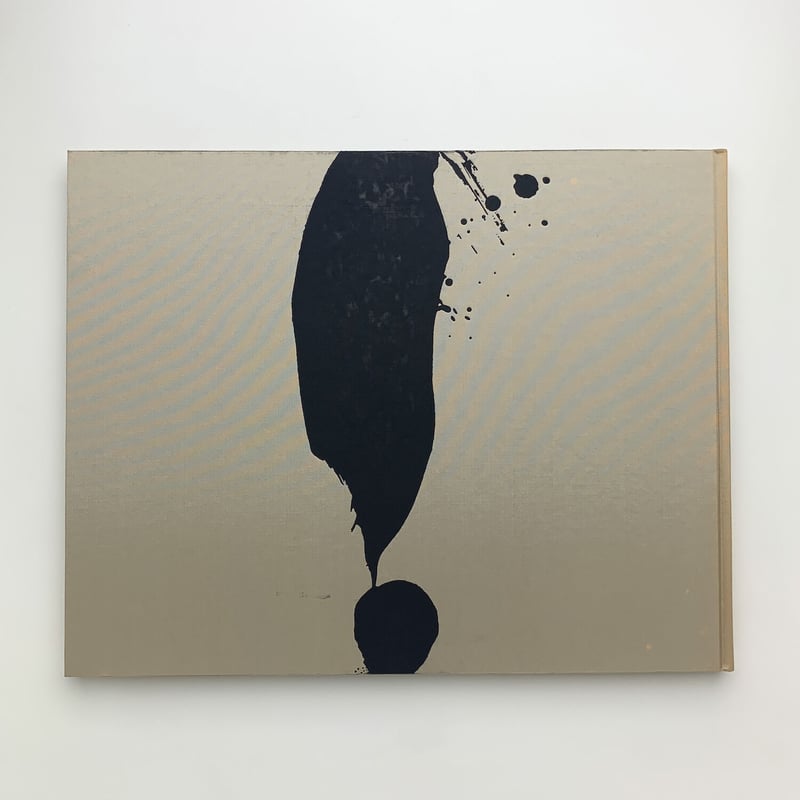 井上有一の作品。佛。貴重品。 井上有一絶筆行 | 玄玄書林