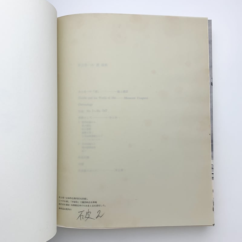 井上有一の「書」 オリジナル作品「破」付属 | 玄玄書林