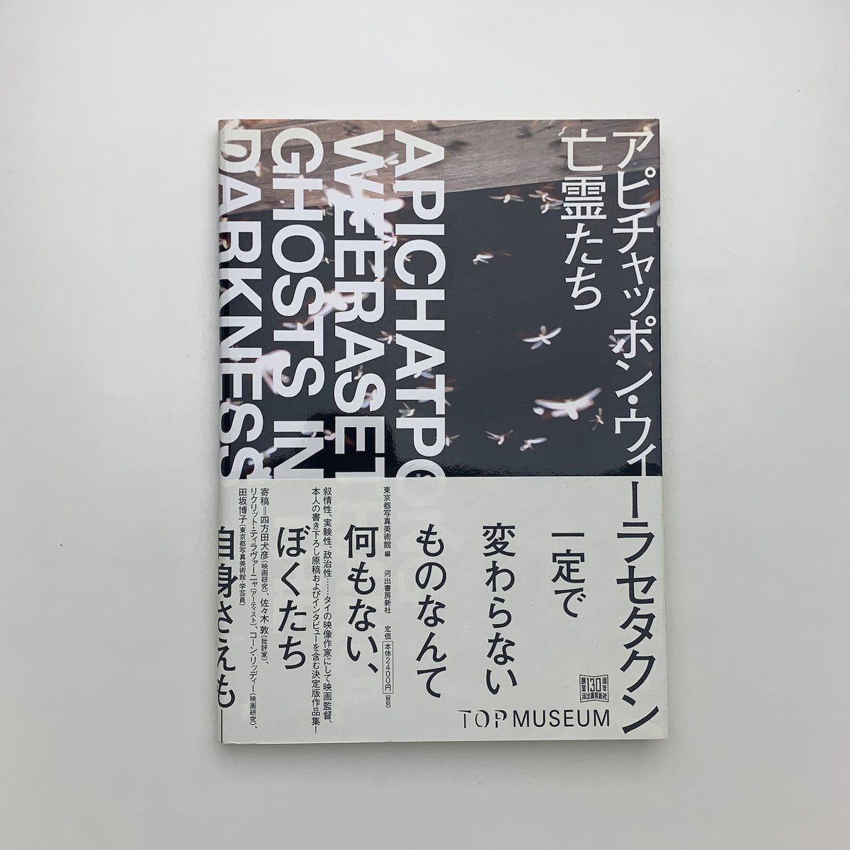 アピチャッポン・ウィ-ラセタクン亡霊たち   /河出書房新社/アピチャッポン・ウィ-ラセタクン（単行本） Amazon.co.jp: アピチャッポン・ウィーラセタクン 亡霊たち