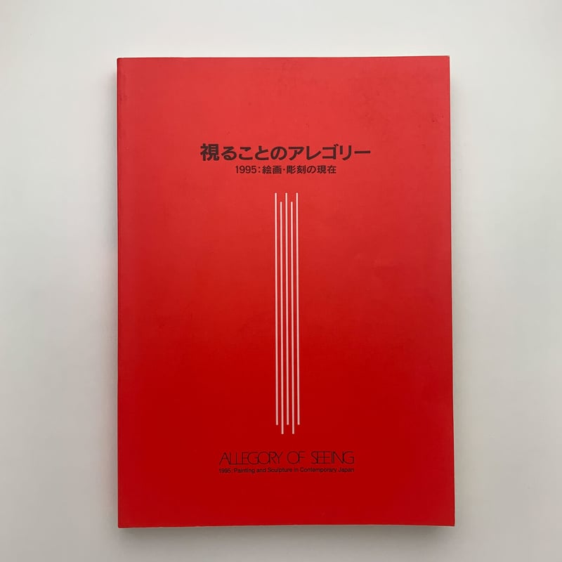 視ることのアレゴリー 1995：絵画・彫刻の現在 | 玄玄書林