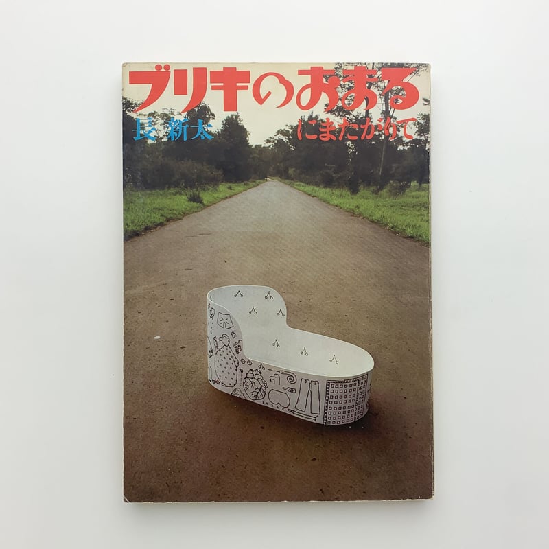 ブリキのおまるにまたがりて|長新太 | 玄玄書林 ブリキのおまるにまたがりて|長新太 | 玄玄書林