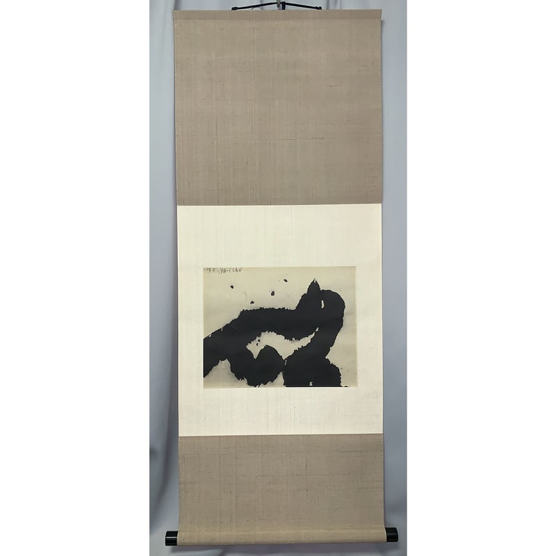 井上有一の「書」 オリジナル作品「破」付属 | 玄玄書林