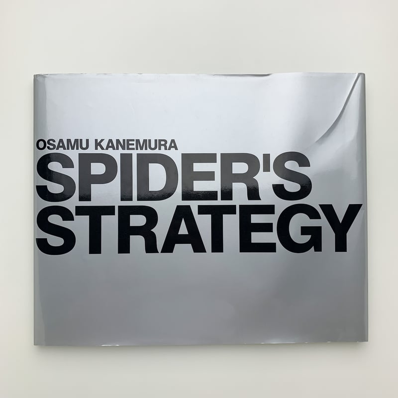 【古書】金村修 スパイダーズ・ストラテジー SPIDER'S STRATEGY SPIDER'S STRATEGY | 金村 修 |本 | 通販 | Amazon