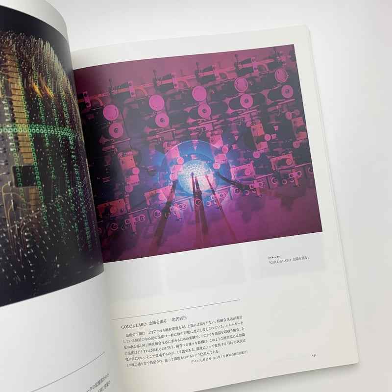 かたちとシミュレーション 北代省三の写真と実験 | 玄玄書林