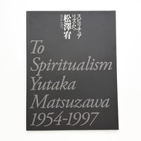 量子芸術宣言｜松澤宥 | 玄玄書林