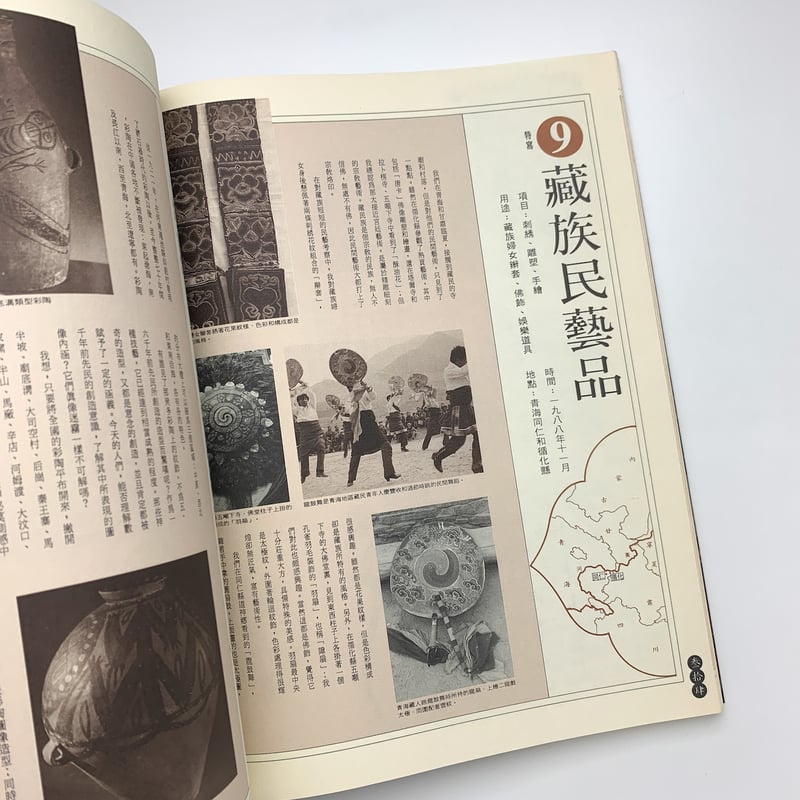 漢聲雑誌 53-55号 黄河十四走 黄河民藝考察記 | 玄玄書林