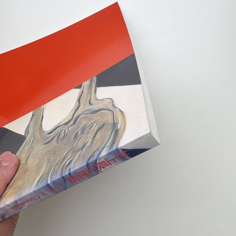 独創諧謔の画家 井上長三郎展 | 玄玄書林