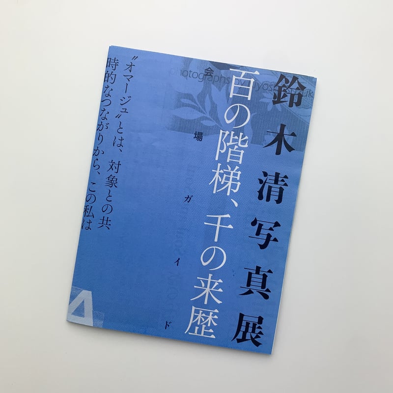 鈴木清写真展 百の階梯、千の来歴 | 玄玄書林
