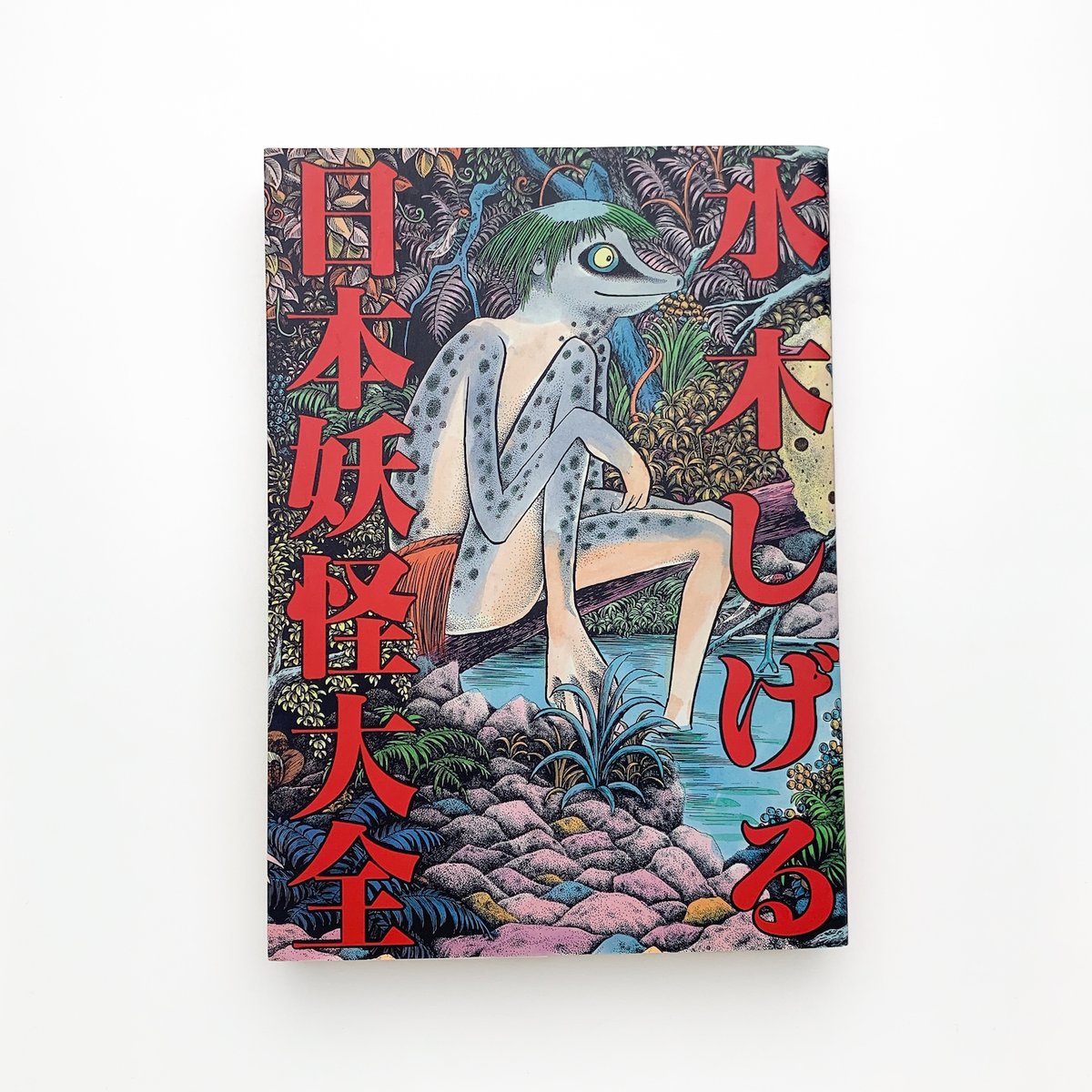 日本妖怪大全｜水木しげる | 玄玄書林