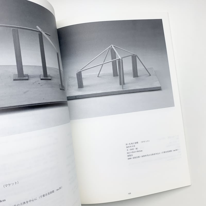 高松次郎 1970年代の立体を中心に | 玄玄書林