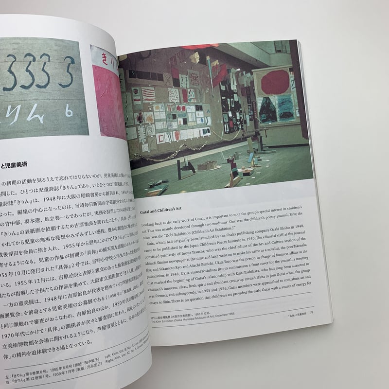 具体」ってなんだ？ 結成50周年の前衛美術グループ18年の記録 | 玄玄書林