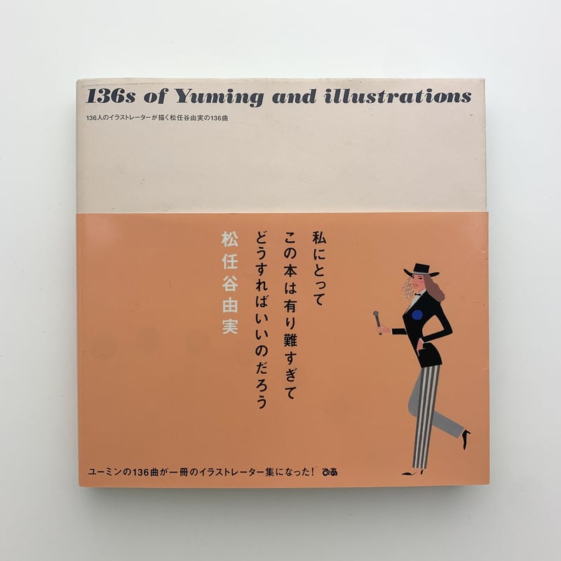 136人のイラストレーターが描く松任谷由実の136曲｜東京