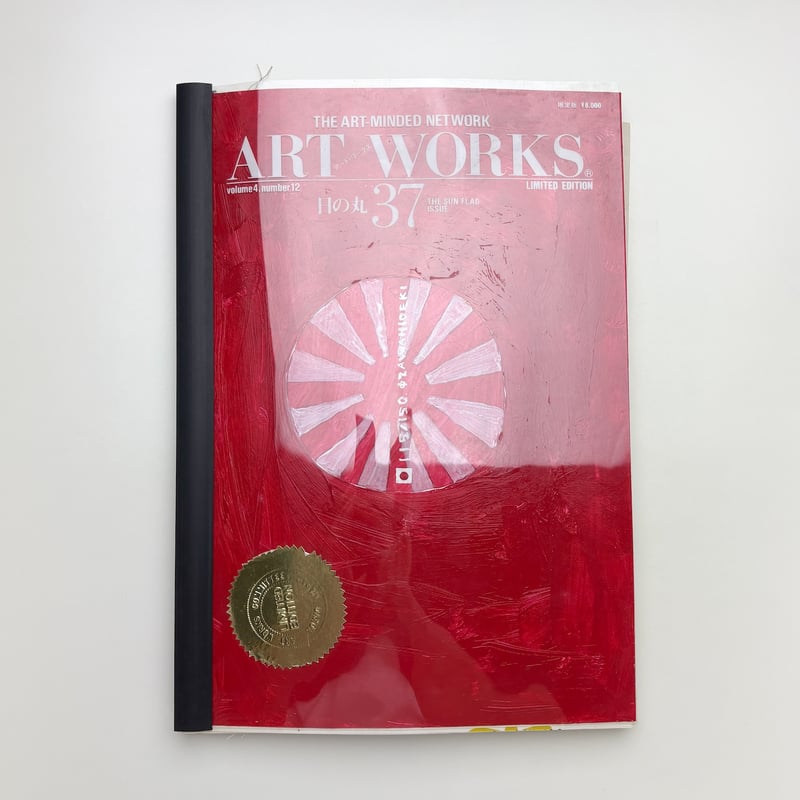 ART WORKS volume 4, number 12 | 玄玄書林