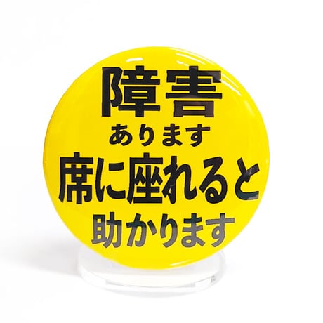 「ヘルプマーク」補助缶バッチ（障害 あります 席に座れると助かります）
