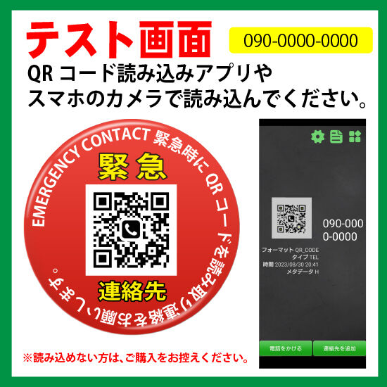緊急連絡先」QRコード缶バッチ！（ご希望の電話番号で作ります