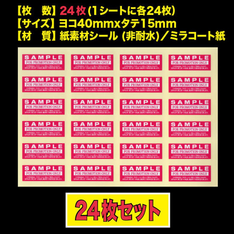見本シール SAMPLE シール(24枚） | telomeregroup.shop