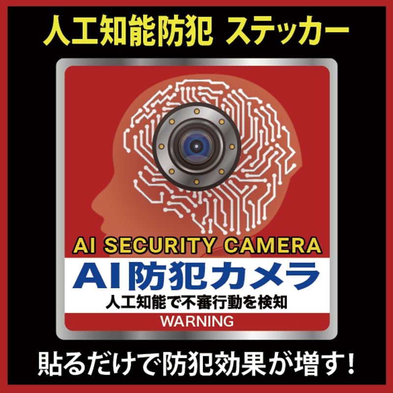 最新A I 防犯カメラステッカー（2枚セット）防犯効果が増す