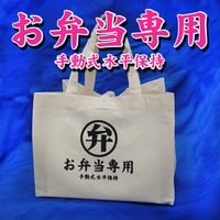 お弁当専用 （手動式水平保持）エコバック