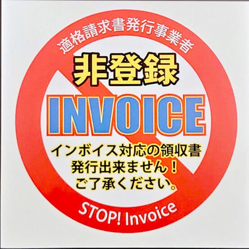 インボイス制度トラブル回避！「非登録ステッカー！」 | telomeregroup