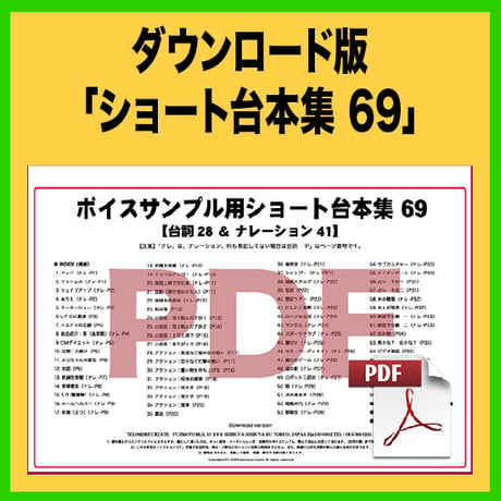ダウンロード版「ショート台本集 69」