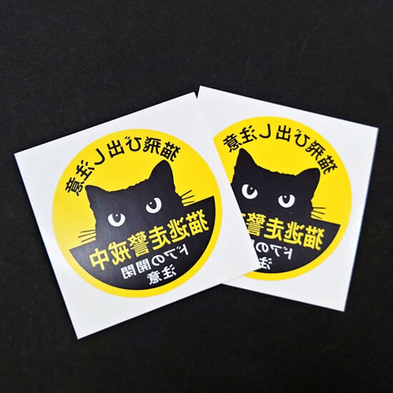 取引猫　リクエスト8点 ○猫脱走警戒中／猫飛び出し注意（ドアの開閉注意）2枚