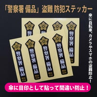 存在感のある「警察署 備品」盗難 防犯ステッカー（8枚セット）