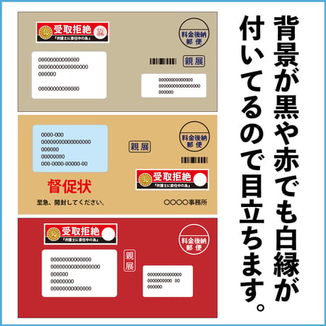 受け取りたくない郵便物を拒否するシール！（受取拒絶）20枚