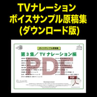旅＆紹介 TVナレーション ボイスサンプル原稿集　 (ダウンロード版)