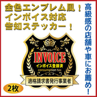 金色エンブレム風！インボイス対応告知ステッカー！