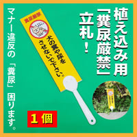 植え込み用！「糞尿厳禁」立札！1個